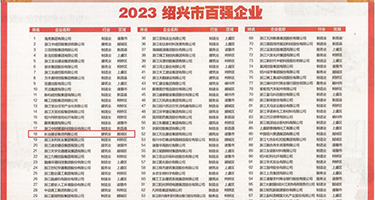 找个一级黄片儿权威发布丨2023绍兴市百强企业公布，长业建设集团位列第18位